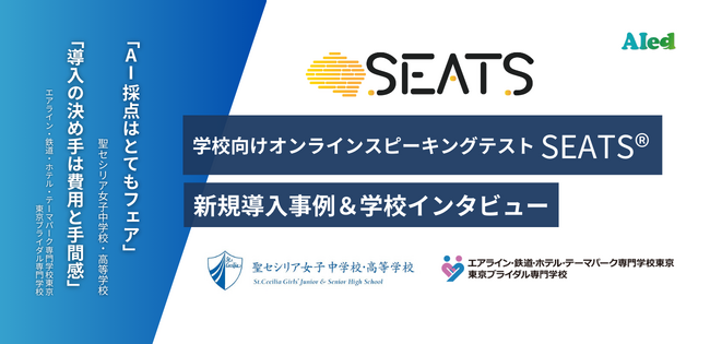 【導入事例＆インタビュー】学校向けオンラインスピーキングテスト「SEATS(R)」新規導入校（私立中高一貫校・専門学校）の活用事例とインタビューを公開