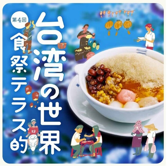 【阪神梅田本店】台湾グルメ大集合！夏にぴったりの豆花かき氷が登場します