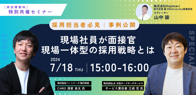 【7/18 開催:オンラインセミナー】現場社員が面接官|現場一体型の採用戦略とは