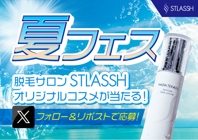 脱毛サロンストラッシュが公式Xにて【夏フェス】を開催決定！