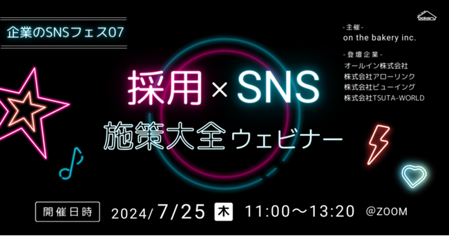 【採用×SNS】施策大全ウェビナー～企業のSNSフェス07～《2024/7/25（木）11:00開催@Zoom》