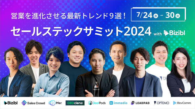 Biziblが『営業を進化させる最新トレンド9選！ セールステックサミット2024』を開催！