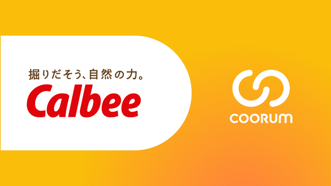 カルビー株式会社がロイヤル顧客プラットフォーム「coorum(コーラム)」を導入