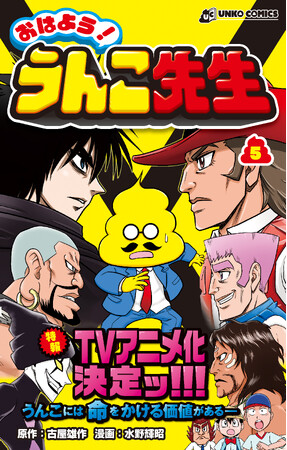 【アニメ化決定!】うんこの運命をかけた死闘始まる! うんこドリルのうんこ先生が活躍するギャグ漫画第5巻!
