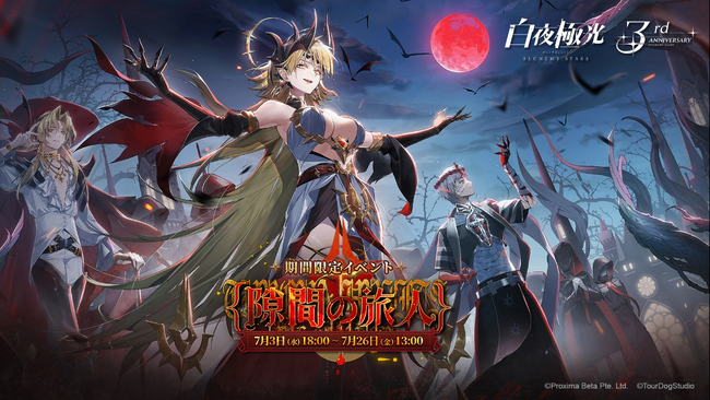 祝３周年！『白夜極光』アニバーサリーアップデート！様々な特典や期間限定イベントのほか、新動画公開、新コーデ、コーデコンテストなど、３周年ならでは怒涛のボリュームを存分にお楽しみください！
