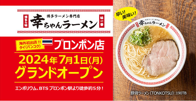 【海外初出店！】ウインズジャパンプロデュース「幸ちゃんラーメン（こうちゃん）プロンポン店」が2024年7月1日（月）タイ（バンコク）にグランドオープン！