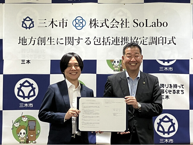 兵庫県三木市と地方創生に係る連携協定を締結