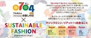 7月4日「ファッションお直しの日」を記念してオトクにお直しできるクーポンプレゼントキャンペーンを開催！お直しドリームキャンペーン第9弾 夢の実現レポートも公開