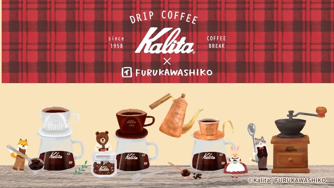 【珈琲と文具で良い時間を。】コーヒー機器総合メーカーKalitaとコラボレーション紙文具が登場。〔Kalita×古川紙工〕