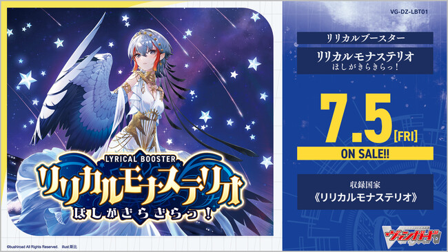カードファイト!! ヴァンガードよりリリカルブースター「リリカルモナステリオ ほしがきらきらっ！」が7月5日(金)発売！