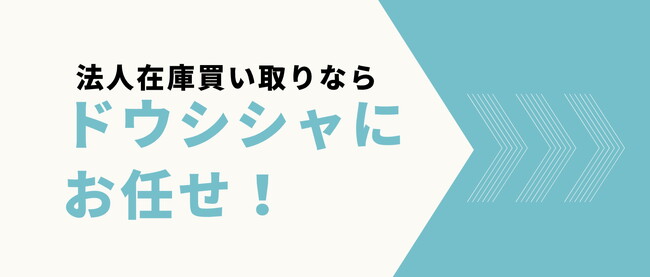 余剰在庫解消をサポートする法人在庫買い取りサービスサイトをリリース