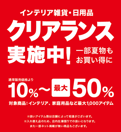 【ニトリ】在庫限りのクリアランスを実施！インテリア雑貨・日用品を最大1,000アイテム、10%～最大50%値下げ中