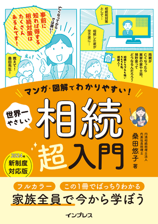 フルカラーのマンガと図解で親しみやすく相続を学べる！『マンガ・図解でわかりやすい！ 世界一やさしい 相続超入門』を7月4日に発売