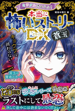 累計120万部突破した「ミラクルきょうふシリーズ」完結編！『ミラクルきょうふ！ 本当に怖いストーリーDX 蒼玉』2024年7月4日発売
