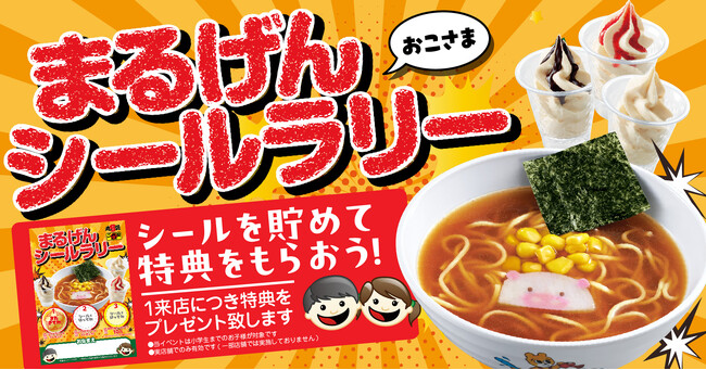 【丸源ラーメン】夏限定！「お子さまシールラリー」を７月12日(金)より開催