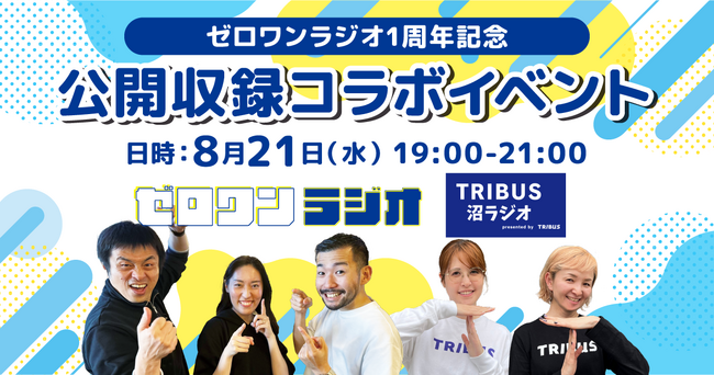 「ゼロワンラジオ」配信1周年記念！「TRIBUS沼ラジオ」コラボ公開収録イベント開催決定！