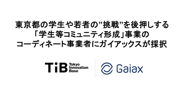 東京都のスタートアップを創出する一大拠点「Tokyo Innovation Base」の「学生等コミュニティ形成」事業者にガイアックスが採択