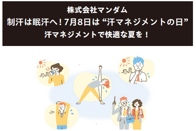 マンダム、14年にわたる汗の研究知見を持つ企業として、7月8日を『汗マネジメントの日』に制定
