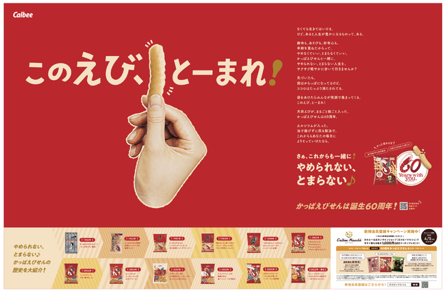 朝日広告社が企画・実施を担当した「カルビー株式会社 かっぱえびせん誕生60周年」新聞広告が読売広告大賞（第40回）において、Taste部門 最優秀賞を受賞