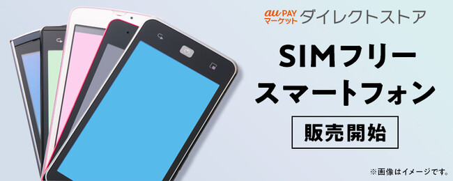 au PAY マーケット、SIMフリースマートフォン端末の取り扱いを開始