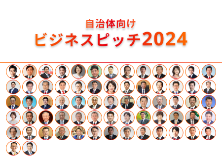 74名の首長が審査をする自治体ビジネスピッチ2024最終審査進出する15社が決定！7月20日に都内会場で開催