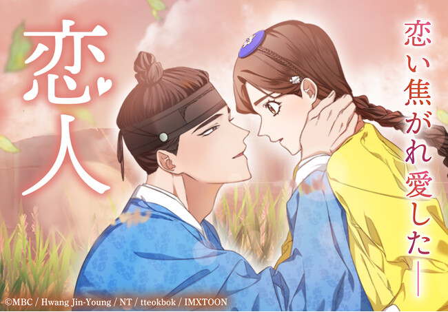 大注目の韓国時代劇ドラマ『恋人～あの日聞いた花の咲く音～』のWEBTOON版「恋人」が本日より主要電子書籍ストアにて連載スタート！