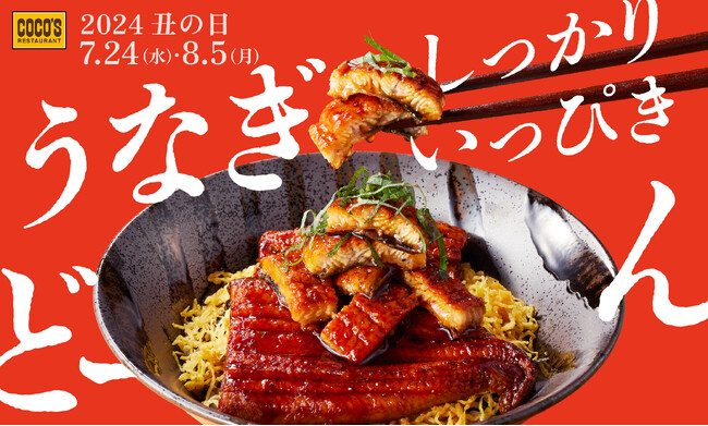 【ココス】ふっくら香ばしいうなぎを、今年も“どーん”とご提供！夏の風物詩「うなぎフェア」を開催！お持ち帰りだと10%OFF！