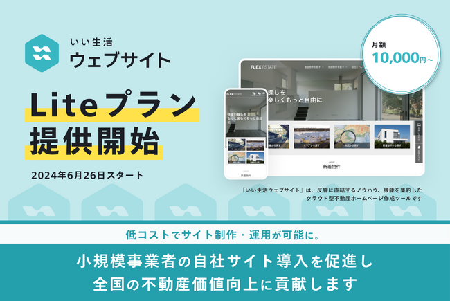 いい生活、「いい生活ウェブサイト Liteプラン」の提供を開始！不動産事業者の自社ホームページ開設を後押し