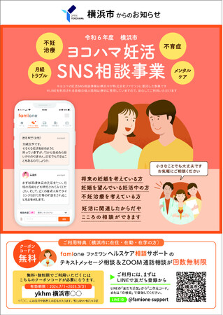「ヨコハマ妊活SNS相談」を開始しました!【横浜市に在住・在勤・在学の方向け(無料)】