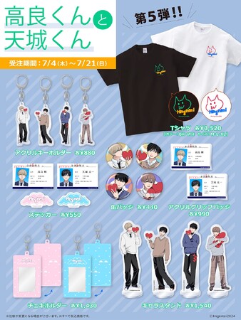 【高良くんと天城くん×ヴィレッジヴァンガード】～奇跡の第5弾！コラボグッズ発売決定！！～