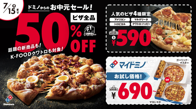 「ドミノからのお中元セール」7月5日～15日開催！ご家族、仲間、職場の皆さまとの大切な時間をプレゼント