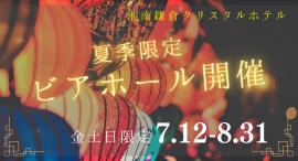 【全て食べ放題！中国料理を中心にオリジナルメニューを総料理長が手作り】湘南鎌倉クリスタルホテルが7月12日～8月31日までビアガーデン＆レストランをオープン！