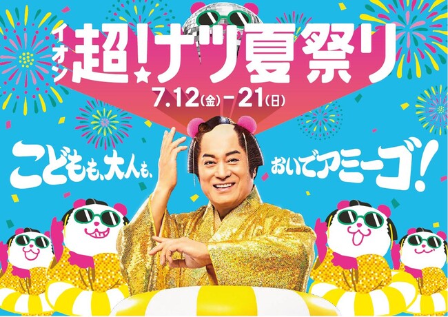夏の消費を盛り上げる「イオン 超！ナツ夏祭り」７/１２から開催