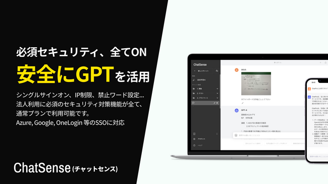 企業向けRAGサービス「ChatSense」がセキュリティ機能をアップデート。OneLoginでSSO認証に対応完了