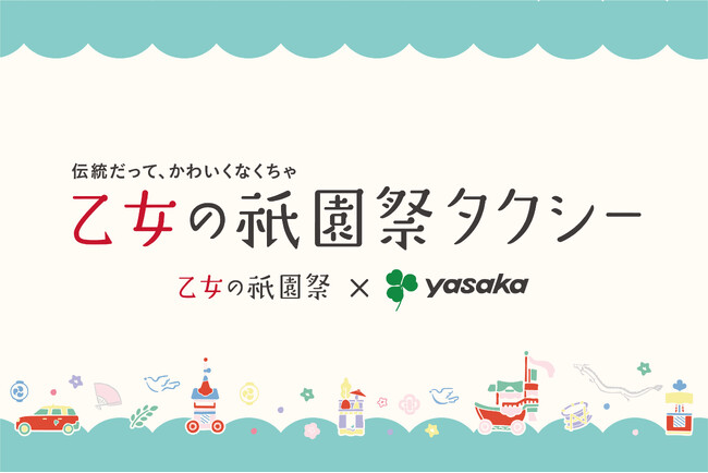 <伝統をかわいらしく>「乙女の祇園祭タクシー」を運行いたします