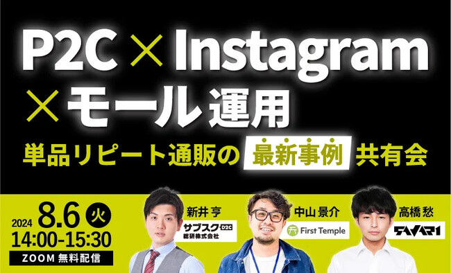 【単品リピート通販・サブスクD2C】無料【8/6（火）開催】P2C×Instagram×モール運用　単品リピート通販の最新事例共有会に新井亨が講師として出演｜サブスクD2C総研株式会社