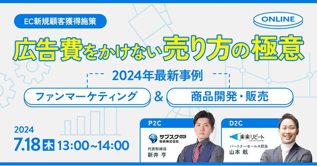 【EC新規顧客獲得施策】広告費をかけない売り方の極意をONLINEで解説～2024年最新事例～ファンマーケティング＆商品開発・販売