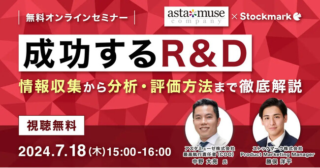 【ストックマークxアスタミューゼ共催セミナー】成功するR&D：情報収集から分析・評価方法まで徹底解説