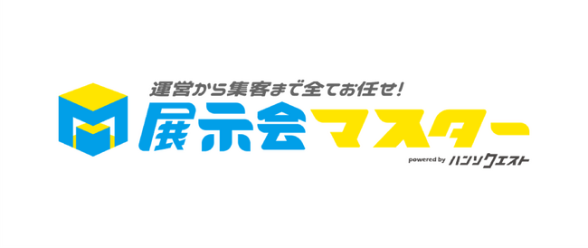 集客・運営でのお困りごとを全て解決！初めての展示会出展でも安心サポート「展示会マスター」を提供開始
