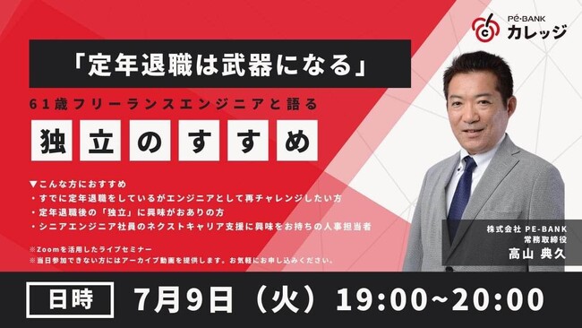 ITエンジニアのキャリア自律を支援する研修サービス「Pe-BANKカレッジ」主催ウェビナー「定年退職は武器になる」『61歳フリーランスエンジニアが語る独立のすすめ』