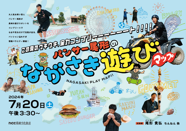 パンサー尾形が家族を想いながら遊びまわる!「パンサー尾形のながさき遊びマップ」