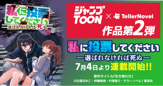 ジャンプTOON × テラーノベル作品・第2弾！テラーノベル発の人気小説がタテマンガ化。『私に投票してくださいー選ばれなければ死ぬー』が7月4日より連載開始