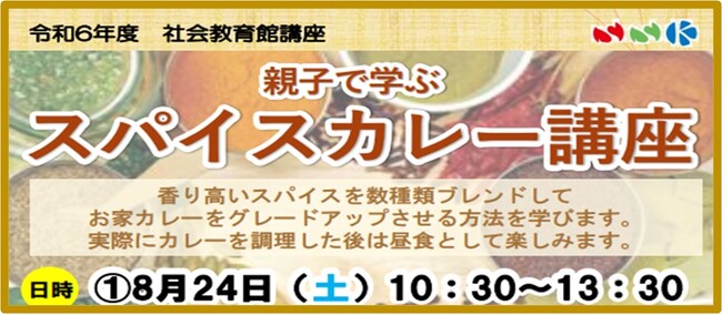 【カレー大學／今夏カレートレンドは「クラフト欧風カレー」「新スパイス欧風カレー」、その料理教室の開催日が決定】恵比寿社会教育館「親子で学ぶスパイス欧風カレー講座」８月２４日に開催！そして募集スタート