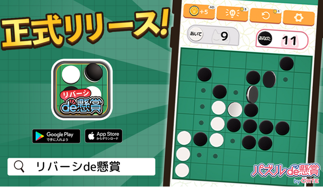 定番ボードゲーム「リバーシ」が遂にシリーズ累計DL数1650万超の「パズルde懸賞」シリーズの新規タイトルとして登場！「リバーシde懸賞」正式リリース！
