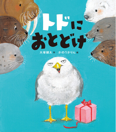 『トドにおとどけ』7月12日発売