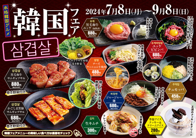 【あみやき亭(中部)】7月8日～本格！韓国フェア開催します！