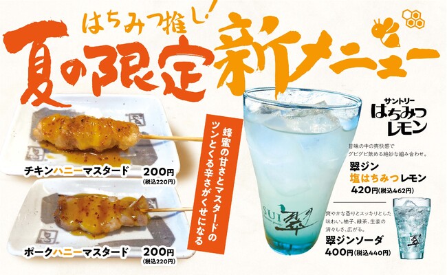 「チキンハニーマスタード」「翠ジン 塩はちみつレモン」など『やきとり大吉』で7/15(月)より夏季限定で販売開始