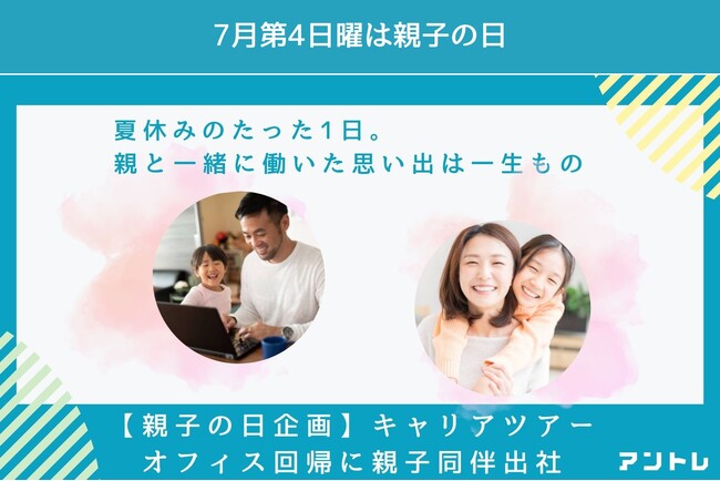 【親子の日向け企画】7/23（火）親子で学べるキャリアツアー開催　オフィス回帰に子どもと同伴出社、働く喜びを次世代に繋ぐ親子イベント
