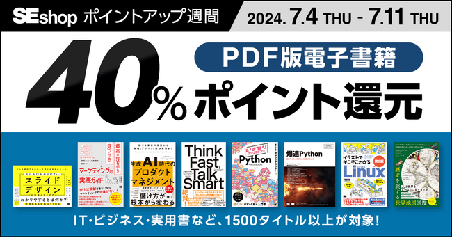 翔泳社の本がお得なポイントアップ週間7/11までPDF版電子書籍が40%ポイント還元!