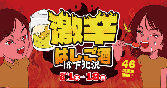 夏！汗！辛！酒！「激辛はしご酒 in下北沢」が8月1日（木）より開催！